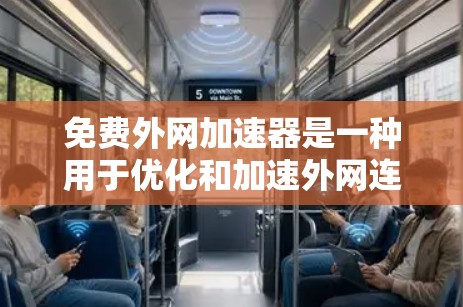免费外网加速器是一种用于优化和加速外网连接的工具。以下是几个常用的免费外网加速器，并概述它们的特点和适合的用户群体