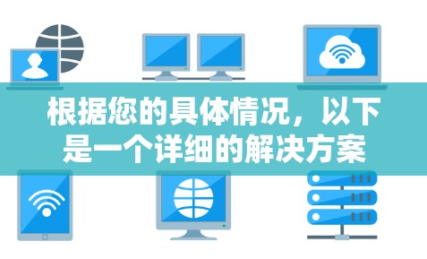 根据您的具体情况,以下是一个详细的解决方案