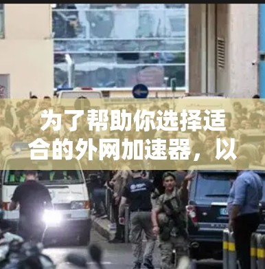 为了帮助你选择适合的外网加速器,以下是一些综合考虑的因素和推荐 为了帮助你选择适合的外网加速器,以下是一些综合考虑的因素和推荐