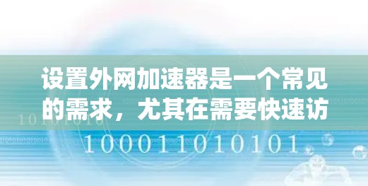 设置外网加速器是一个常见的需求,尤其在需要快速访问互联网的情况下。以下是一个清晰、系统化的指南,帮助您轻松设置外网加速器