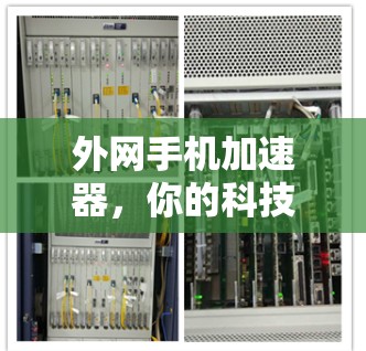 外网手机加速器，你的科技选择