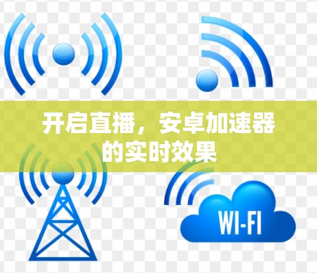 开启直播，安卓加速器的实时效果