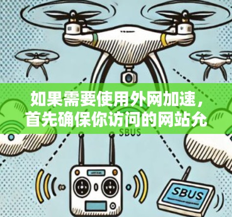 如果需要使用外网加速，首先确保你访问的网站允许外网加速。以下是一些推荐的外网加速工具
