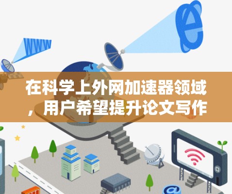 在科学上外网加速器领域,用户希望提升论文写作和学术交流的效率。以下是经过分析和推荐的几个工具,帮助用户高效解决问题