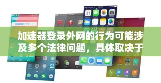 加速器登录外网的行为可能涉及多个法律问题，具体取决于当地的具体法律和法规。以下是对这一问题的详细分析和建议