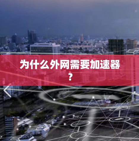 为什么外网需要加速器？