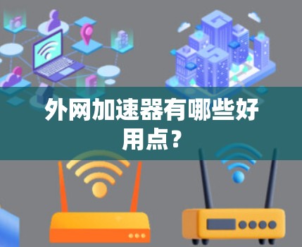 外网加速器有哪些好用点？