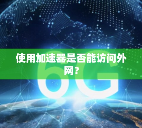 使用加速器是否能访问外网?