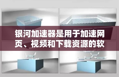 银河加速器是用于加速网页、视频和下载资源的软件,通常通过连接到互联网来使用。要将银河加速器连接到外网使用,您可以按照以下步骤操作