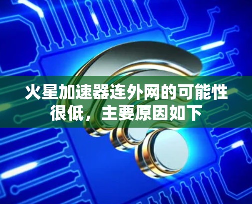 火星加速器连外网的可能性很低,主要原因如下