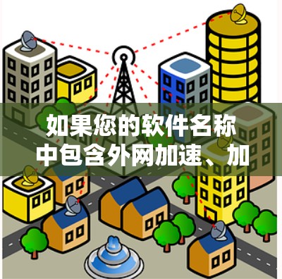 如果您的软件名称中包含外网加速、加速、缓存重放、扩展矩阵等关键词,那么它是外网加速软件;如果不是,那么可能不是外网加速软件,或者可能是外网加速软件被破解后的版本