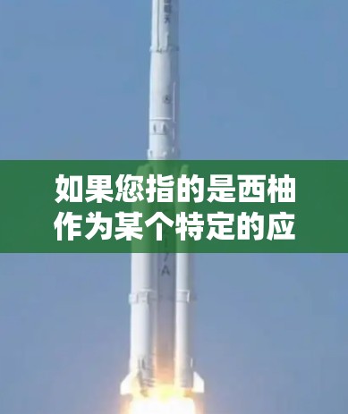 如果您指的是西柚作为某个特定的应用或工具,建议您提供更多的信息,以便我更好地帮助您解答。如果您指的是柚子树或柚子,它通常可以在大多数网络和应用中找到并上传,尤其是那些允许上传图片、视频或资源的平台