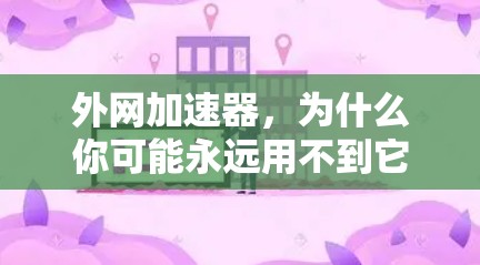 外网加速器,为什么你可能永远用不到它!