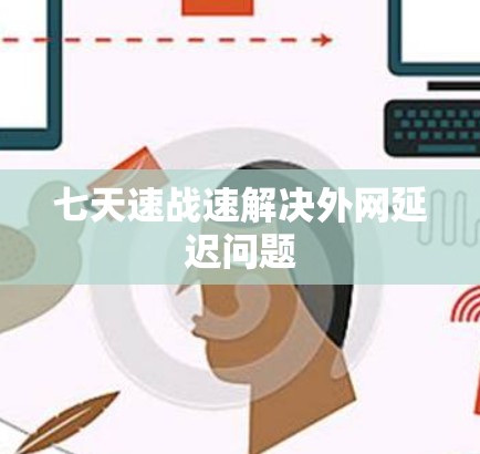 七天速战速解决外网延迟问题