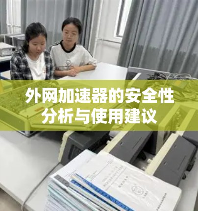 外网加速器的安全性分析与使用建议