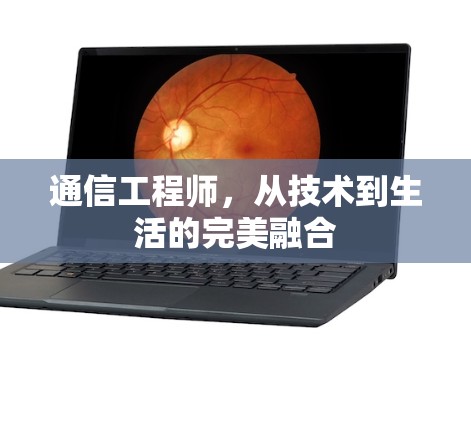 通信工程师,从技术到生活的完美融合