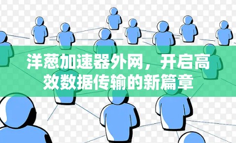 洋葱加速器外网,开启高效数据传输的新篇章