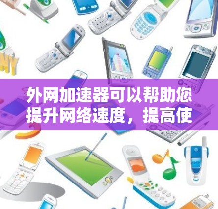 外网加速器可以帮助您提升网络速度,提高使用体验。以下是一些常见的外网加速器推荐,您可以根据自己的需求选择合适的工具