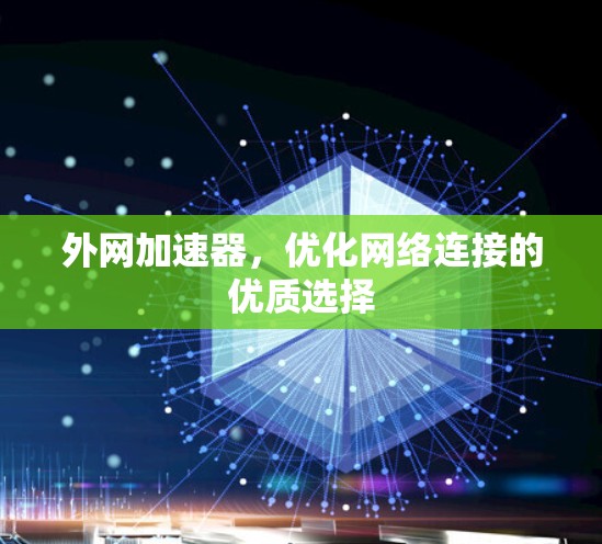 外网加速器,优化网络连接的优质选择