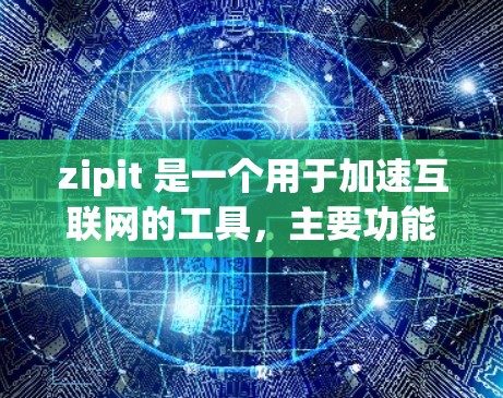 zipit 是一个用于加速互联网的工具,主要功能包括加速下载、解决网络延迟和优化连接。它支持多种网络,如Wi-Fi、移动数据和超星云。以下是关于 zipit 的详细信息