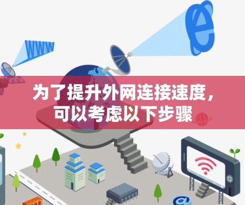 为了提升外网连接速度,可以考虑以下步骤