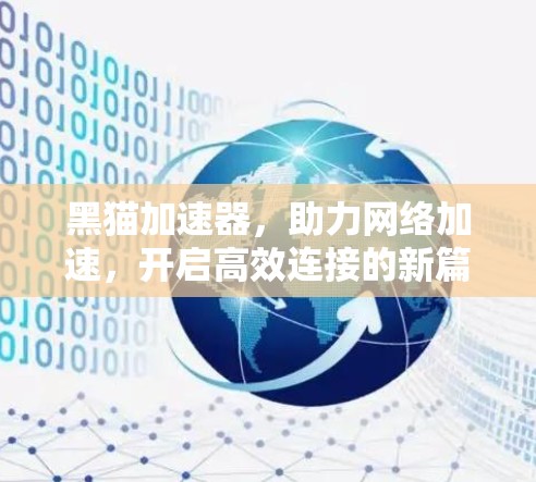 黑猫加速器,助力网络加速,开启高效连接的新篇章