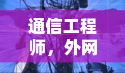 通信工程师,外网加速器性能提升报告