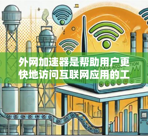 外网加速器是帮助用户更快地访问互联网应用的工具。如果你是在苹果设备上使用互联网应用,可能会遇到延迟等问题。为了帮助你更快地进行网络和应用的使用,以下是关于苹果加速器的推荐和使用方法