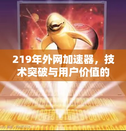 219年外网加速器,技术突破与用户价值的双重提升