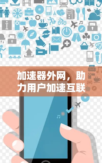 加速器外网,助力用户加速互联网资源