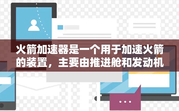 火箭加速器是一个用于加速火箭的装置，主要由推进舱和发动机组成。如果你在寻找相关的网络资源、教程或工具，以下是一些可能有用的建议