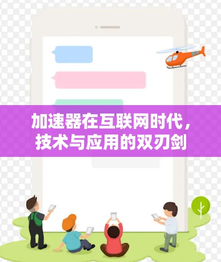 加速器在互联网时代，技术与应用的双刃剑