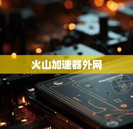 火山加速器外网