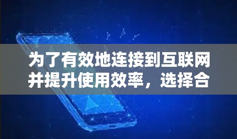 为了有效地连接到互联网并提升使用效率,选择合适的外网加速器至关重要。以下是一步步的指南,帮助你找到适合自己的工具 为了有效地连接到互联网并提升使用效率,选择合适的外网加速器至关重要。以下是一步步的指南,帮助你找到适合自己的工具