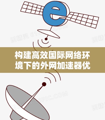 构建高效国际网络环境下的外网加速器优化方案