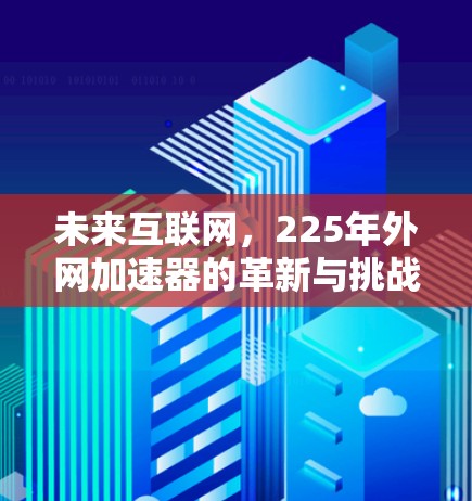 未来互联网，225年外网加速器的革新与挑战