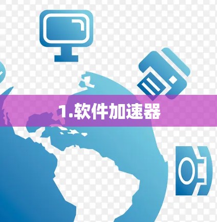1.软件加速器