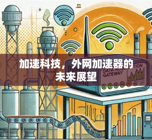 加速科技,外网加速器的未来展望