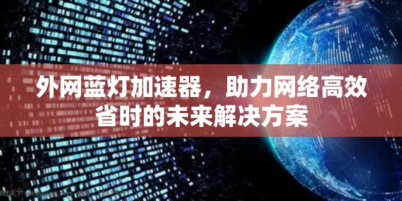 外网蓝灯加速器,助力网络高效省时的未来解决方案