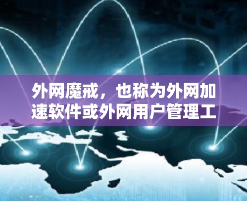 外网魔戒,也称为外网加速软件或外网用户管理工具,是一种用于在互联网环境中管理用户访问权限和安全性的软件。与内网魔戒不同,外网魔戒在访问和使用时可能面临不同的限制和安全措施。以下是对外网魔戒的详细介绍