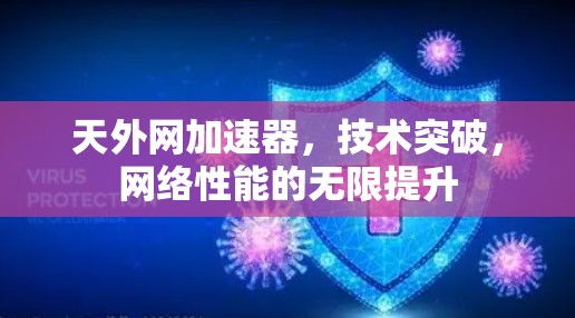 天外网加速器,技术突破,网络性能的无限提升