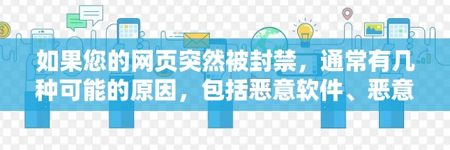 如果您的网页突然被封禁，通常有几种可能的原因，包括恶意软件、恶意协议访问、广告拦截或者网络被禁用。以下是一些可能的步骤来解决