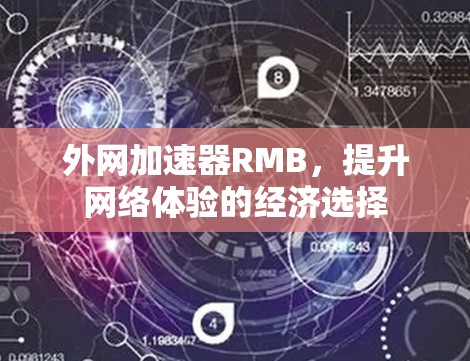 外网加速器RMB,提升网络体验的经济选择