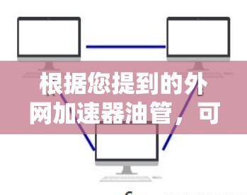 根据您提到的外网加速器油管,可能您是指使用外网加速器时遇到的问题,特别是关于油管功能。以下是一些可能的解决方案