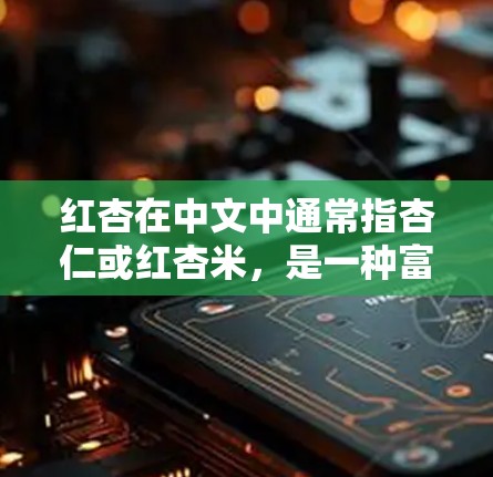 红杏在中文中通常指杏仁或红杏米,是一种富含营养的食品。以下是对红杏加速器的详细分析和解释