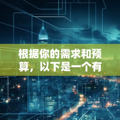 根据你的需求和预算,以下是一个有条理的推荐