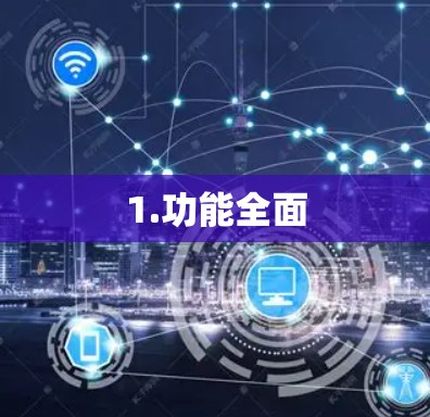 1.功能全面