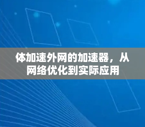 体加速外网的加速器,从网络优化到实际应用