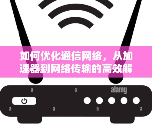 如何优化通信网络,从加速器到网络传输的高效解决方案