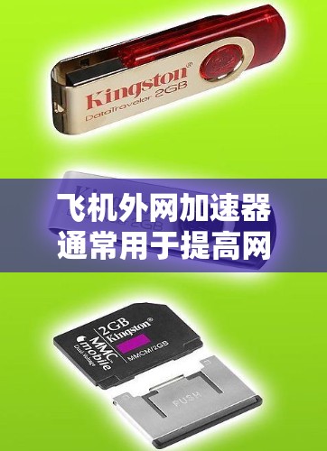 飞机外网加速器通常用于提高网络连接的稳定性和速度,尤其是在网络不稳定或需要更高带宽的情况下。如果您的飞机外网加速器免费,可能意味着它已经通过了安全审核,且功能正常。以下是一些可能的情况和建议